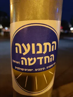 A sticker with Hebrew text that translates to "Connected to the New."  The design features a blue circle with white lettering and a gold sunburst design at the bottom. 