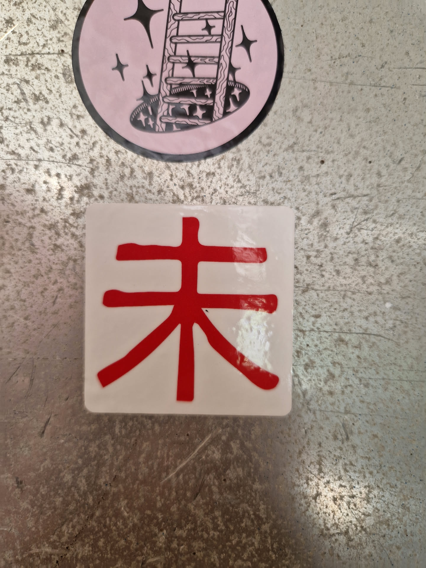 This sticker showcases a single, bold red Chinese character, 未来 (wèilái), meaning "future," printed on a white square background.  The character is stylized with thick strokes and is the primary focus of the design.  It's a minimalist design that packs a powerful message.