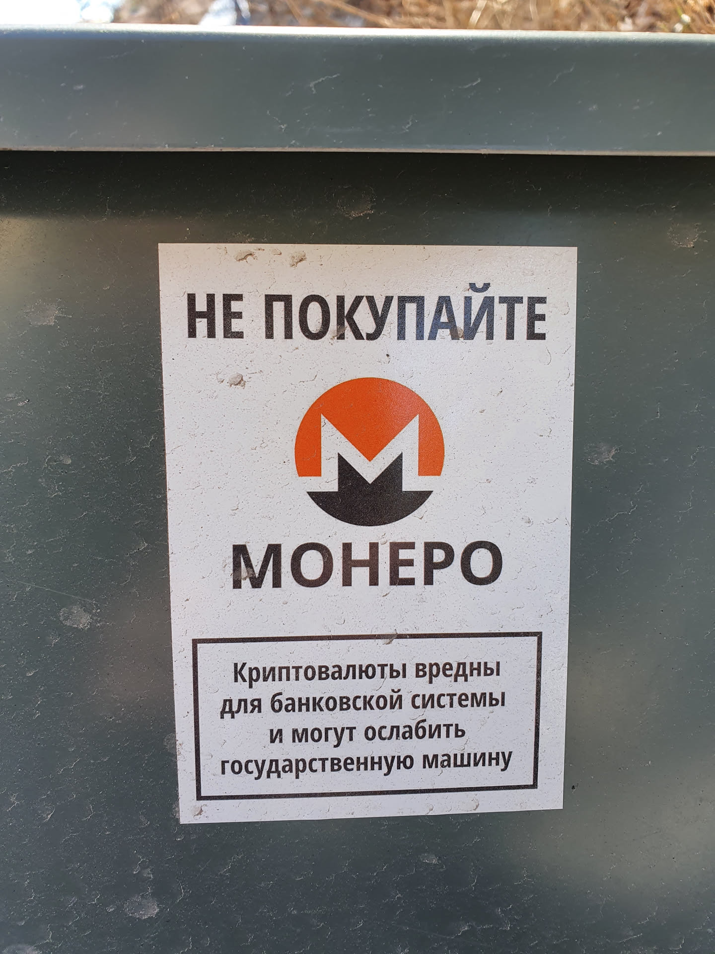 A sticker warning against Monero cryptocurrency.  The sticker is white with black text and features the Monero logo. The text on the sticker is in Russian. 